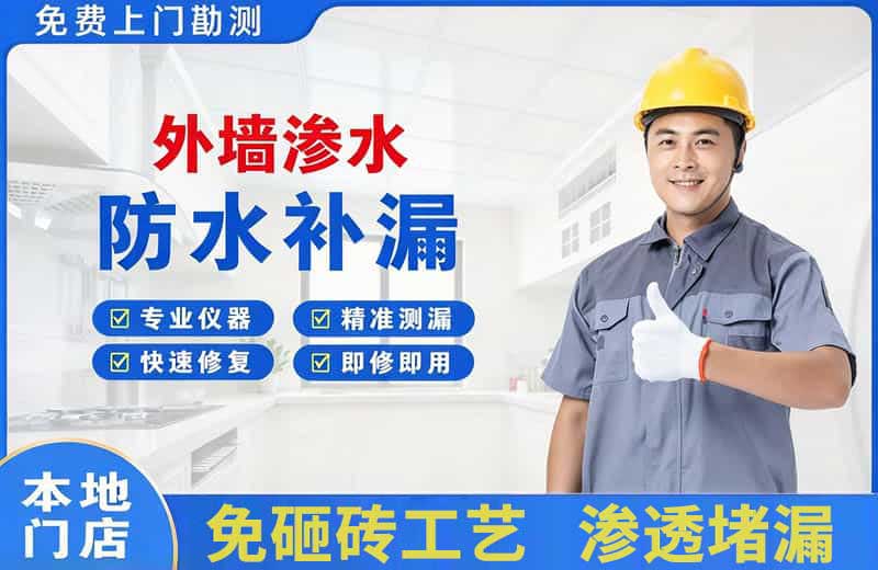 山根外墙渗水维修
