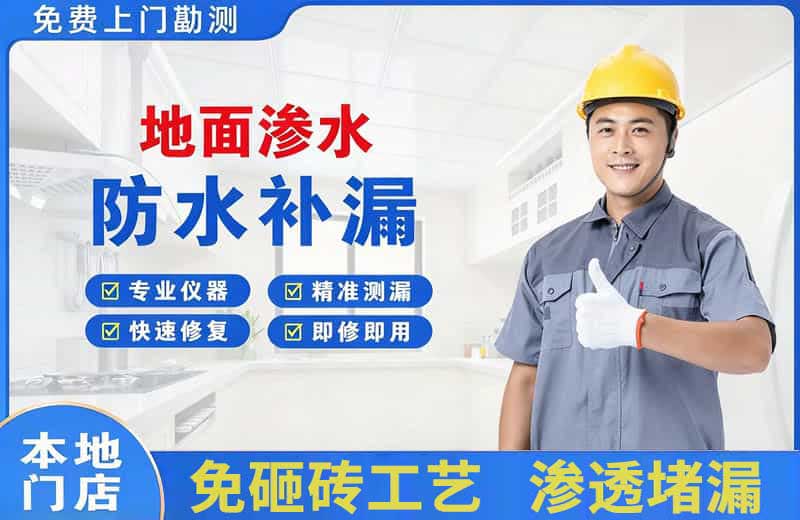 山根地面渗水维修