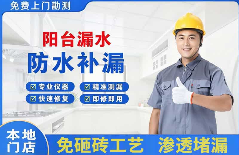 山根阳台漏水维修
