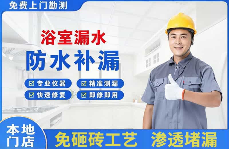 山根浴室漏水维修