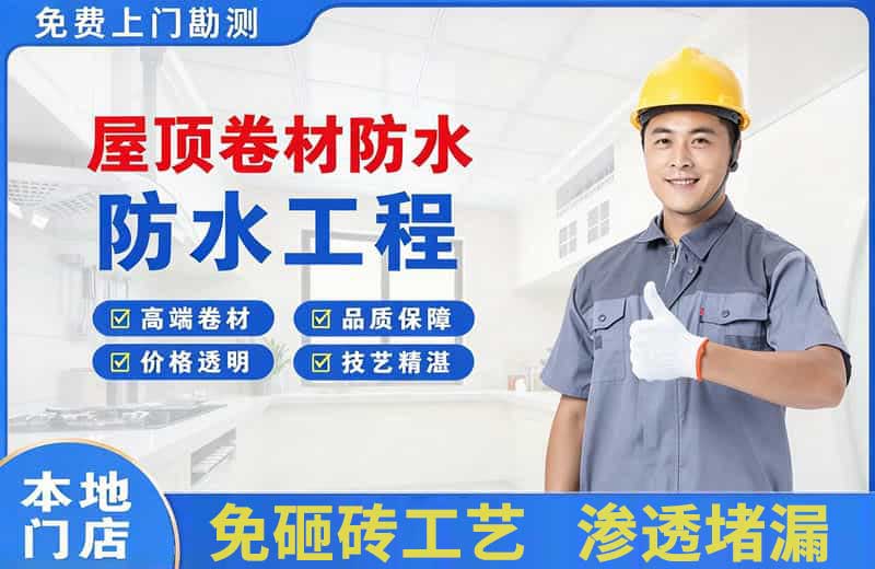 山根屋顶卷材防水