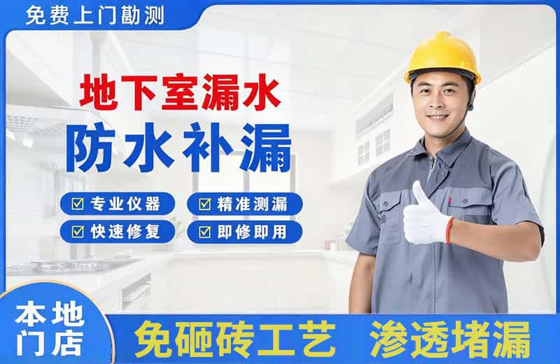山根地下室漏水维修