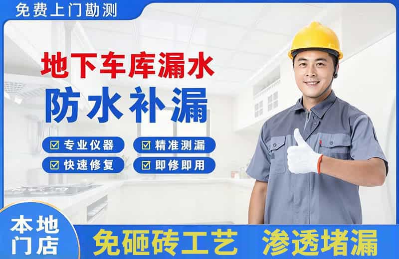 山根地下车库漏水维修