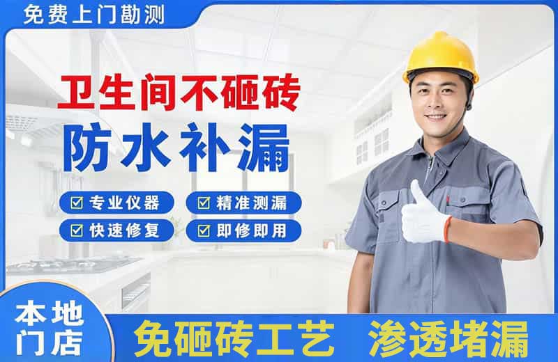山根卫生间不砸砖修补漏水